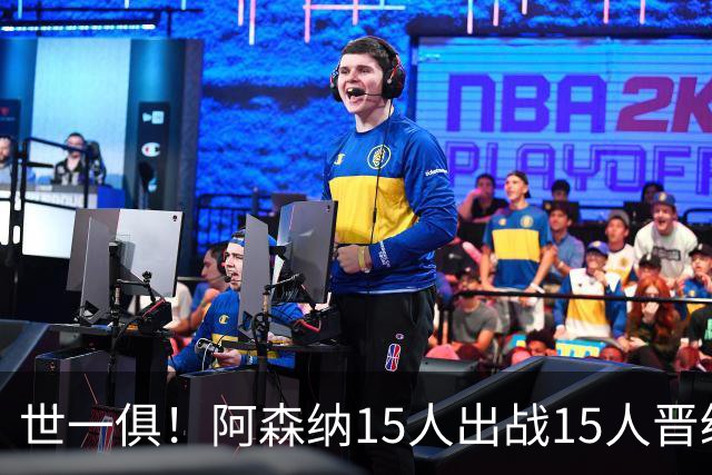 世一俱！阿森纳15人出战15人晋级 皇萨魔城军各有拖累
