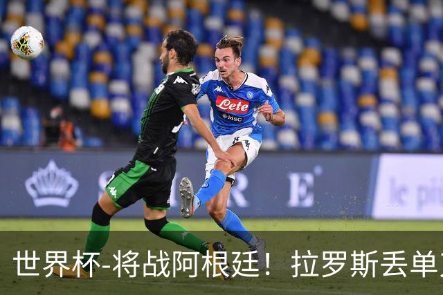 世界杯-将战阿根廷！拉罗斯丢单刀 佛得角0-0沙特获小组第2