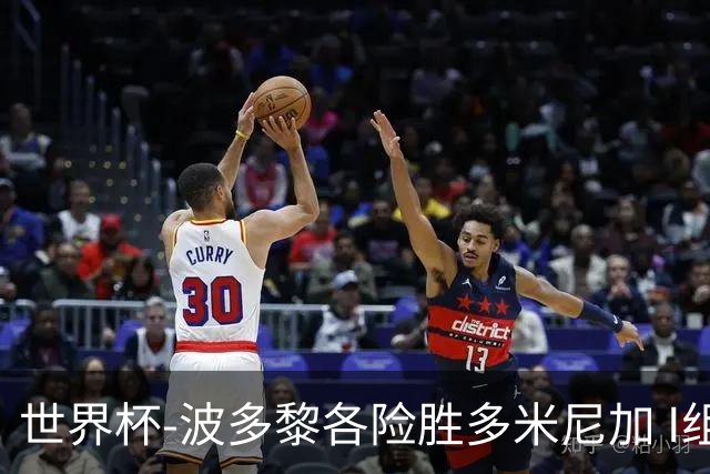 世界杯-波多黎各险胜多米尼加 I组4队均3胜1负