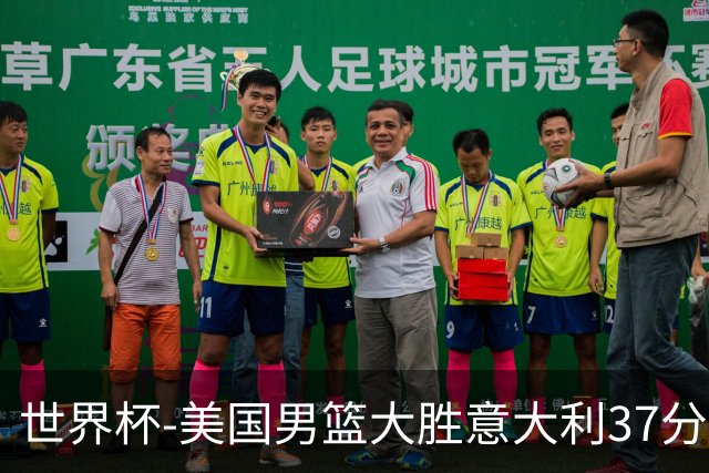 世界杯-美国男篮大胜意大利37分 成功晋级四强