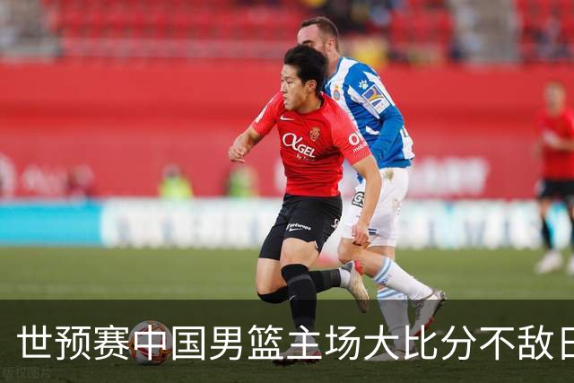 世预赛中国男篮主场大比分不敌日本队，想要小组出线，末轮只剩赢球一条路了