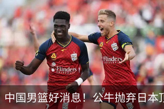 中国男篮好消息！公牛抛弃日本顶级后卫，或带队迎战中国，老叔：八村垒来了照打！