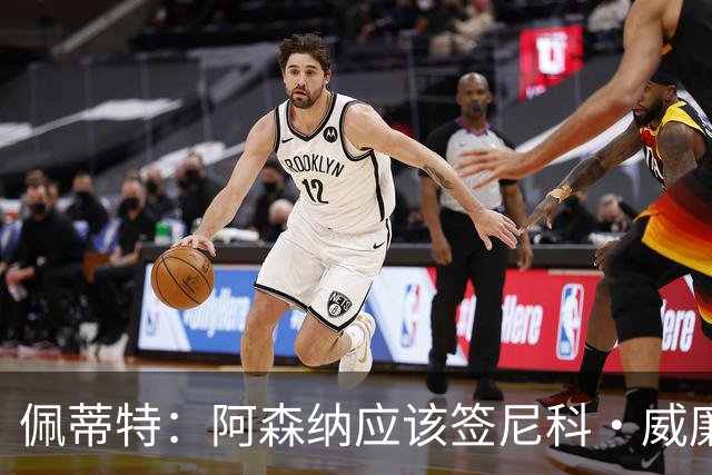 佩蒂特：阿森纳应该签尼科·威廉姆斯，他带球出色能带来巨大提升