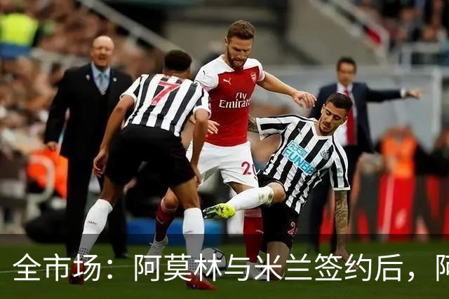 全市场：阿莫林与米兰签约后，阿莱格里预计很快完成解约
