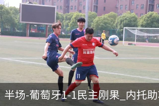 半场-葡萄牙1-1民主刚果 内托助攻若昂·内维斯破门维萨补时扳平