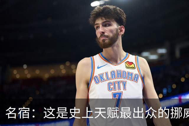名宿：这是史上天赋最出众的挪威队 哈兰德每年都在突破个人上限