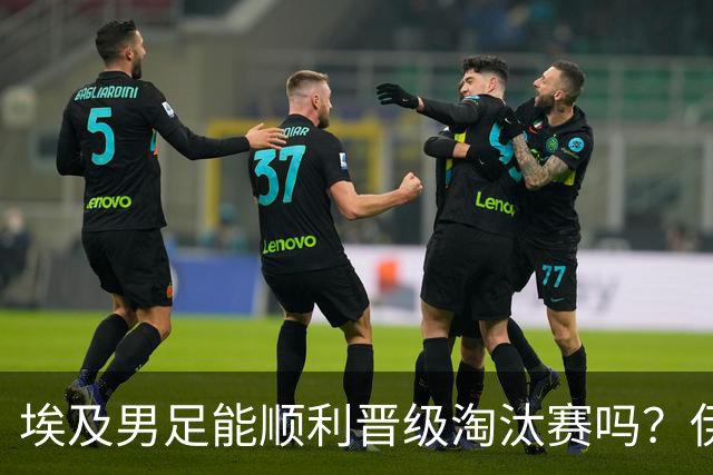 埃及男足能顺利晋级淘汰赛吗？伊朗男足的防守反击能力不容小觑！