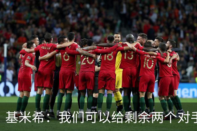 基米希：我们可以给剩余两个对手制造麻烦 迪奥曼德速度很快