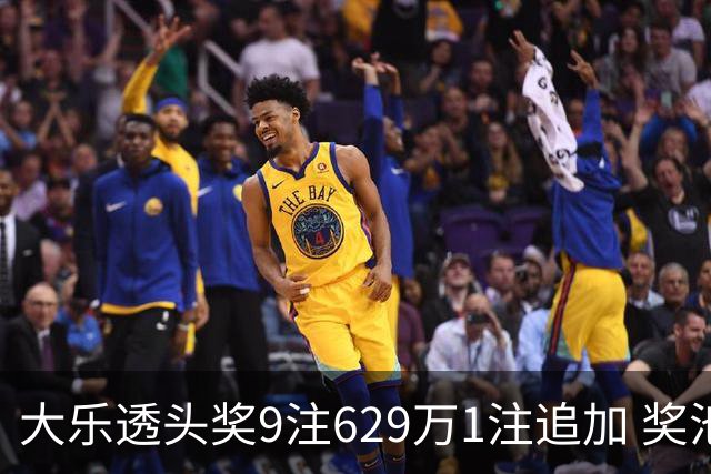大乐透头奖9注629万1注追加 奖池余额7.32亿