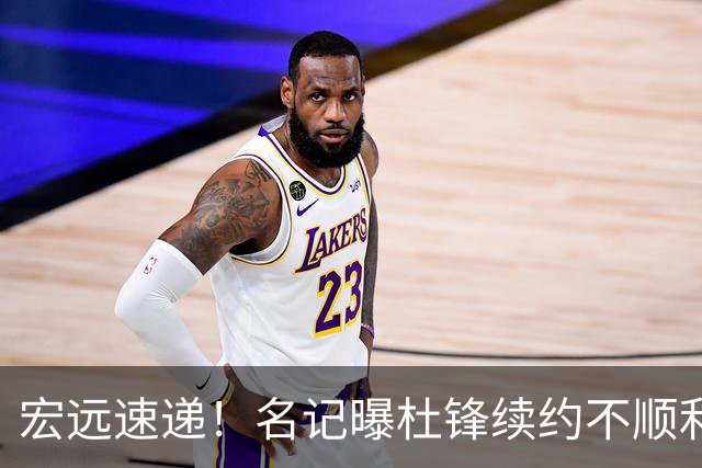 宏远速递！名记曝杜锋续约不顺利，朱芳雨深夜发声，徐杰也有新消息