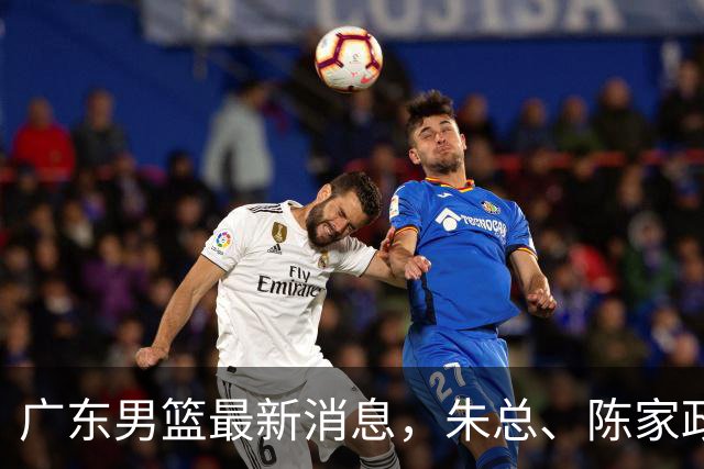 广东男篮最新消息，朱总、陈家政参加品牌方活动 徐杰特训进行时！