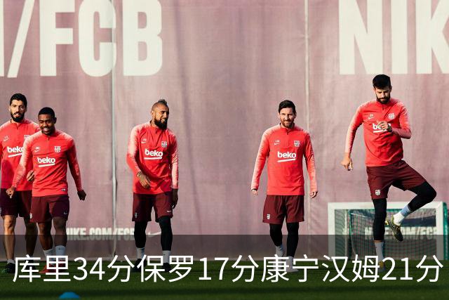 库里34分保罗17分康宁汉姆21分 勇士力克活塞