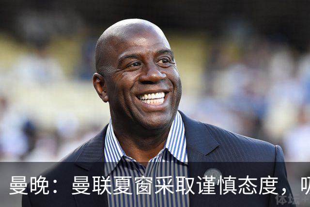 曼晚：曼联夏窗采取谨慎态度，吸取安东尼、霍伊伦等人的教训