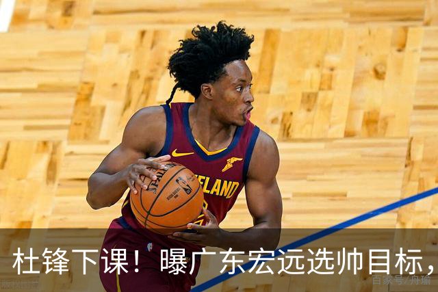 杜锋下课！曝广东宏远选帅目标，大概率外教，招募广州龙狮主帅！
