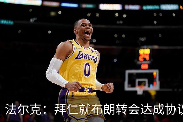 法尔克：拜仁就布朗转会达成协议，但5500万欧的费用结构还需谈判