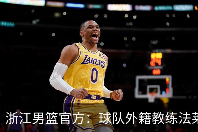 浙江男篮官方：球队外籍教练法莱卡斯将继续担任球队主帅