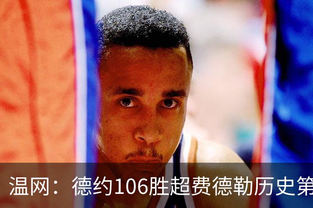 温网：德约106胜超费德勒历史第一 辛纳3-0横扫进八强