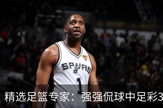 精选足篮专家：强强侃球中足彩322万+单场5连红