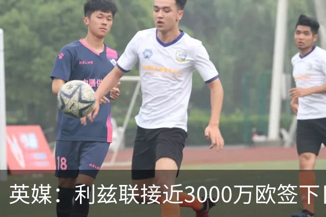 英媒：利兹联接近3000万欧签下日本国门铃木彩艳，将签约5年
