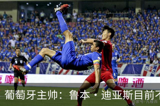 葡萄牙主帅：鲁本·迪亚斯目前不适合比赛 我们会据实际情况轮换