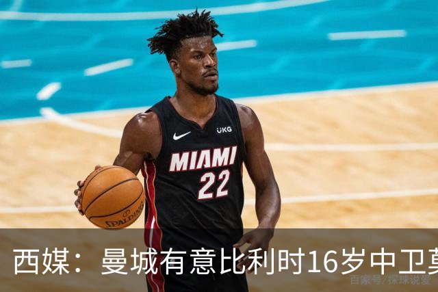 西媒：曼城有意比利时16岁中卫莫基奥