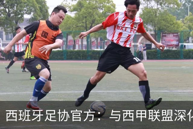 西班牙足协官方：与西甲联盟深化合作，将引入半自动越位识别系统