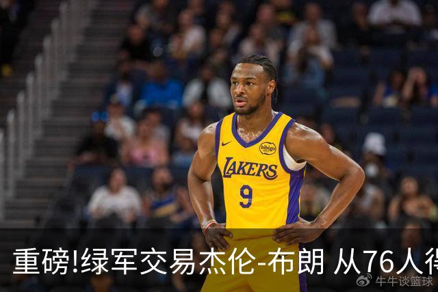 重磅!绿军交易杰伦-布朗 从76人得到乔治+2首轮+2次轮
