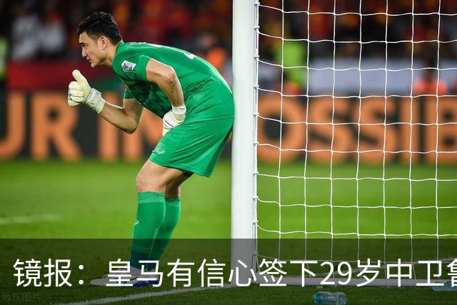 镜报：皇马有信心签下29岁中卫鲁本·迪亚斯，愿出价8000万英镑
