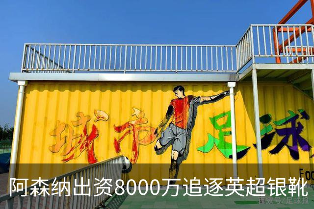 阿森纳出资8000万追逐英超银靴 新星西甲翼锋或加盟