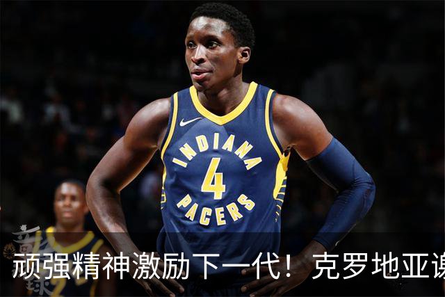 顽强精神激励下一代！克罗地亚谢幕战燃尽最后能量