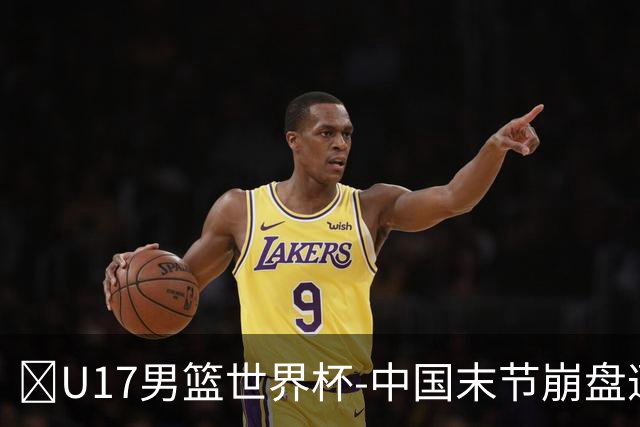 🏀U17男篮世界杯-中国末节崩盘遭加拿大逆转 狂丢35个后场篮板
