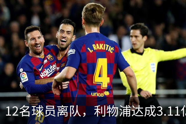 12名球员离队，利物浦达成3.11亿元新交易，薪资账单削减71万