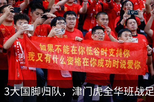 3大国脚归队，津门虎全华班战足协杯 孙铭谦缺阵 不受伤是首要目标