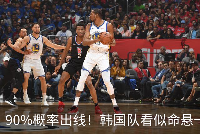 90%概率出线！韩国队看似命悬一线，实则大局已定，根本不用慌