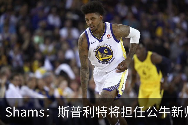 Shams：斯普利特将担任公牛新帅 上赛季率开拓者获西部第七