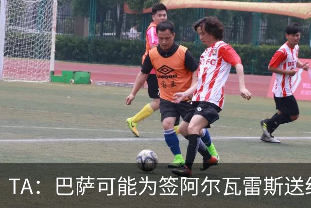 TA：巴萨可能为签阿尔瓦雷斯送约1.3亿欧报价 凯恩无意离开拜仁