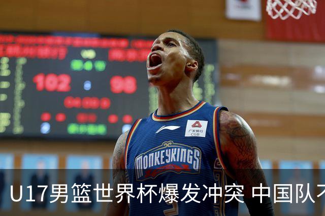 U17男篮世界杯爆发冲突 中国队不敌立陶宛淘汰赛战法国