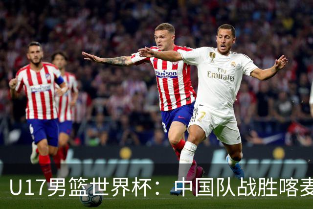 U17男篮世界杯：中国队战胜喀麦隆队
